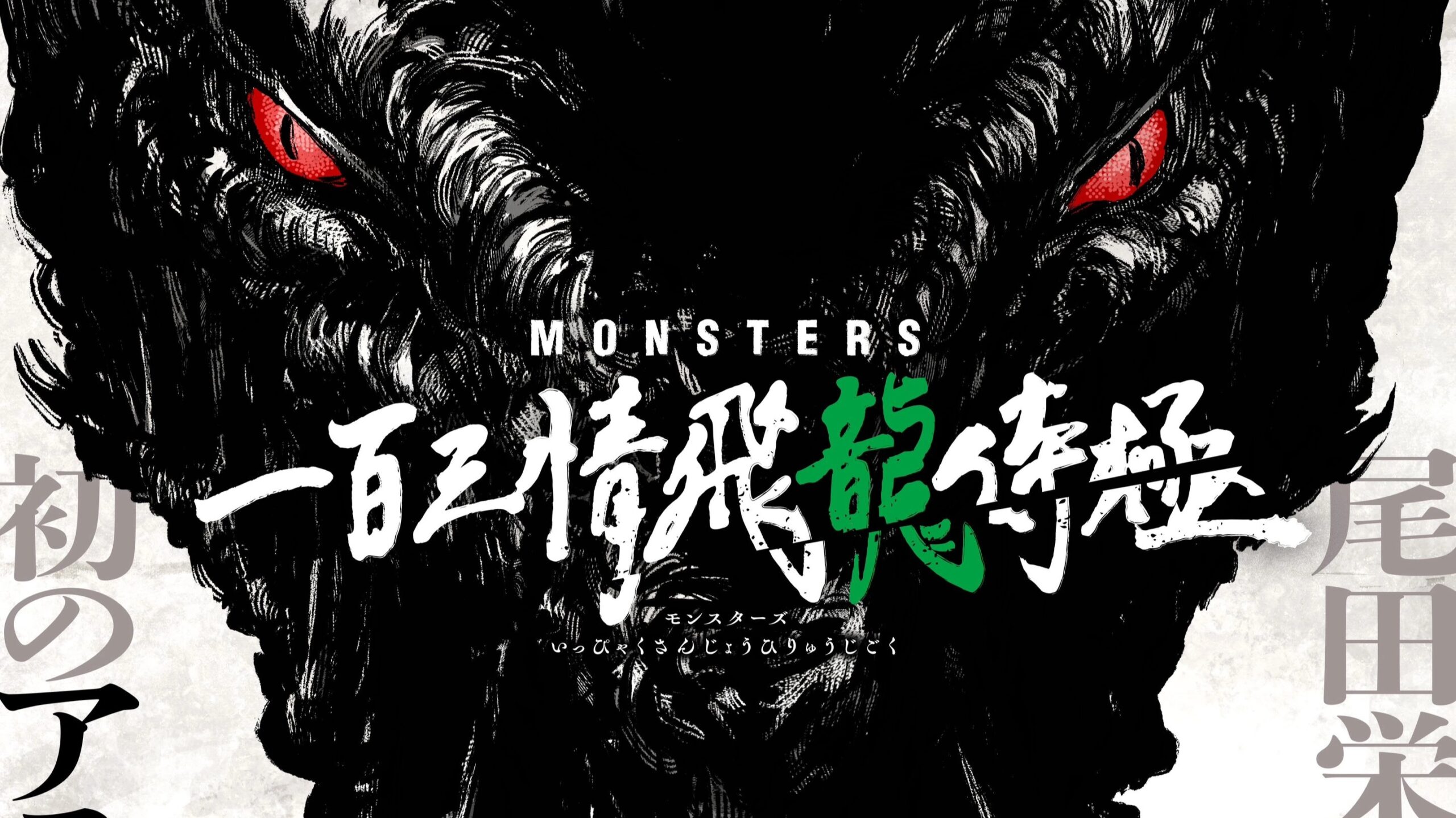 Monsters | Anime do criador de One Piece estreia em 2024