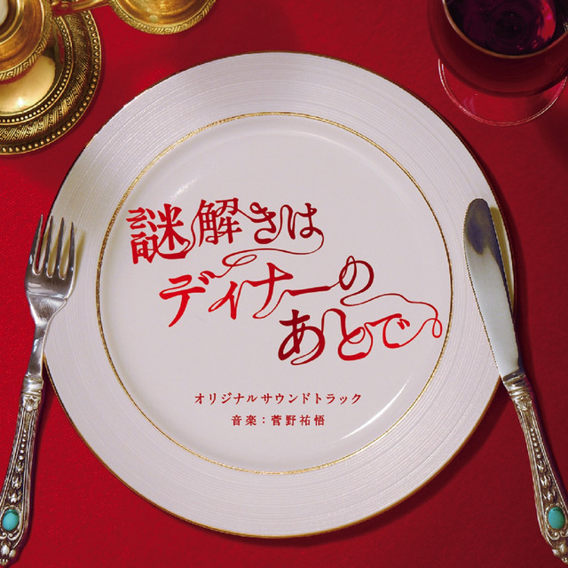 Nazotoki wa Dinner no Ato de