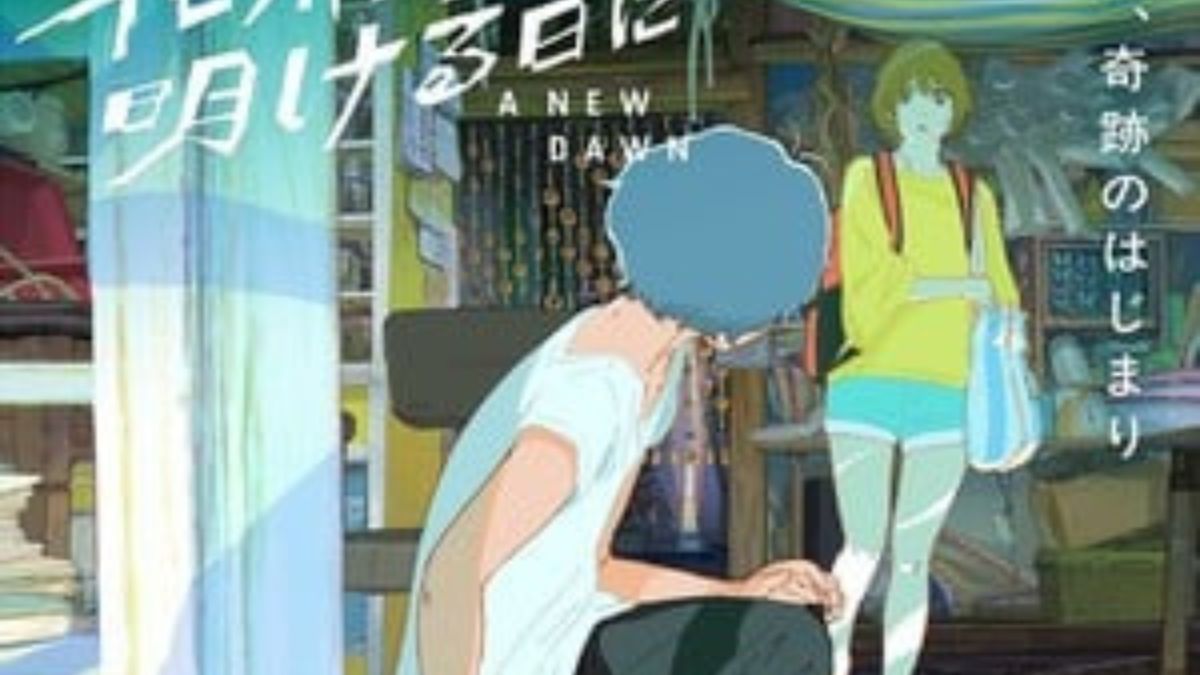 A New Dawn: Filme de Yoshitoshi Shinomiya é Adiado para 2026