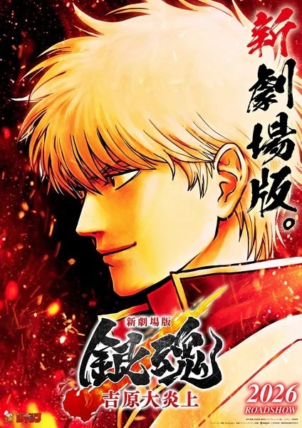 Gintama anuncia filme compilatório “Yoshiwara em Chamas” com cenas inéditas para 2026